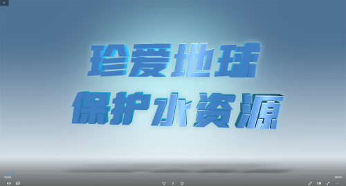 2024年度“世界地球日”優秀短視頻1-珍愛地球 保護水資源